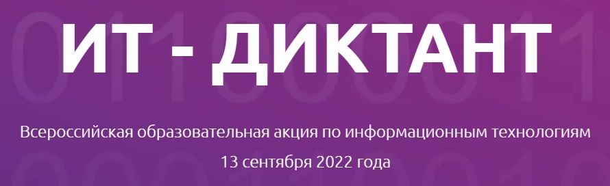 it-диктант