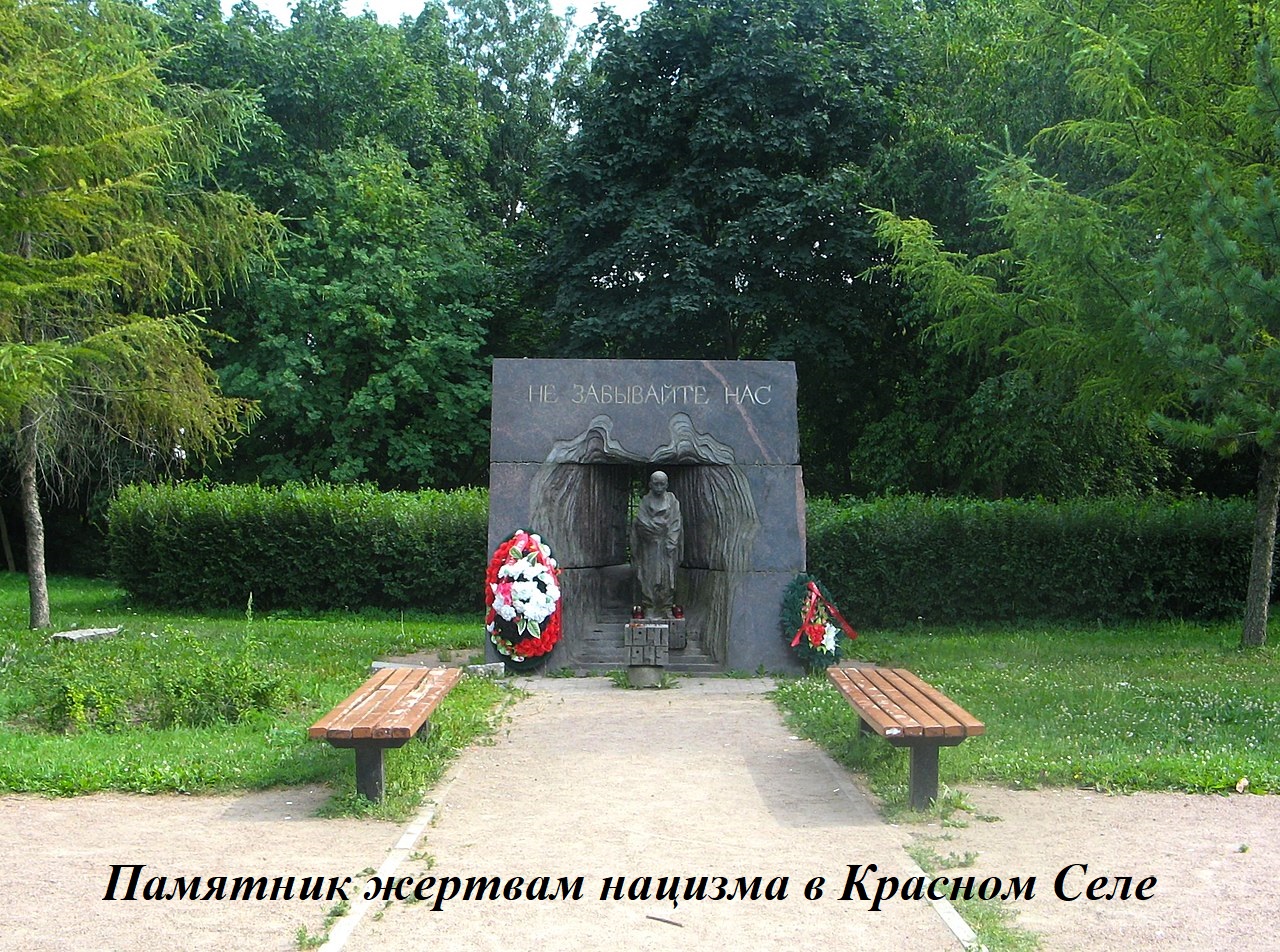 1280px Красное Село. Парк Красное Село памятник узникам концлагерей