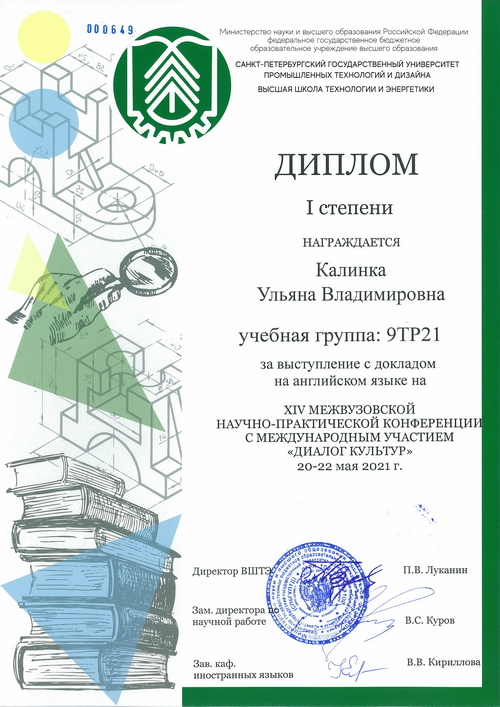 1 место. Калинка У. Диалог культур