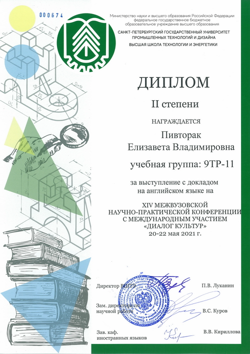 2 место. Пивторак Е. Диалог культур