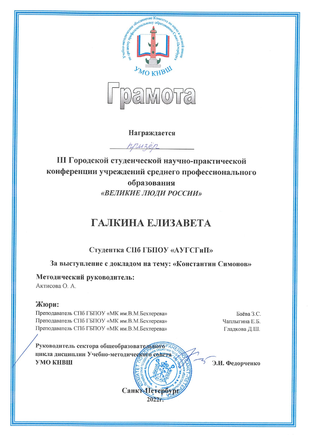 Е. Галкина. Диплом призера. Великие люди России 2022