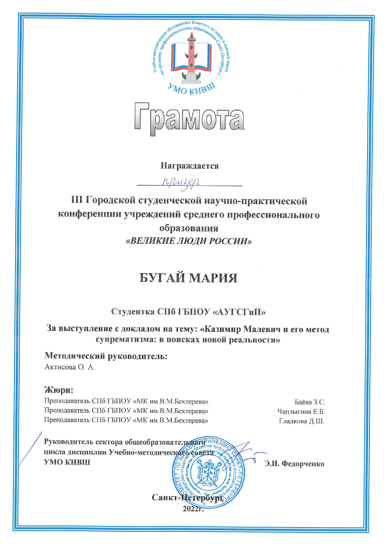 М. Бугай. Диплом призера. Великие люди России 2022