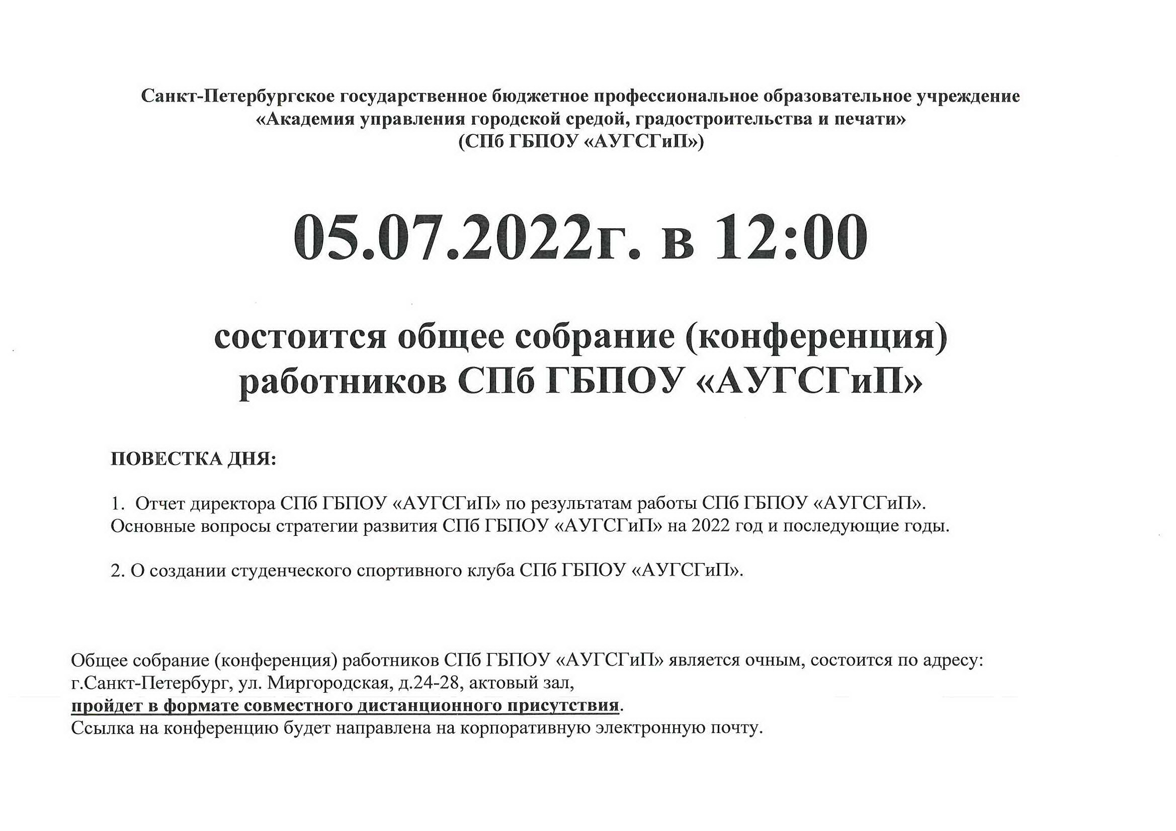 Общее собрание работников 05.07.22