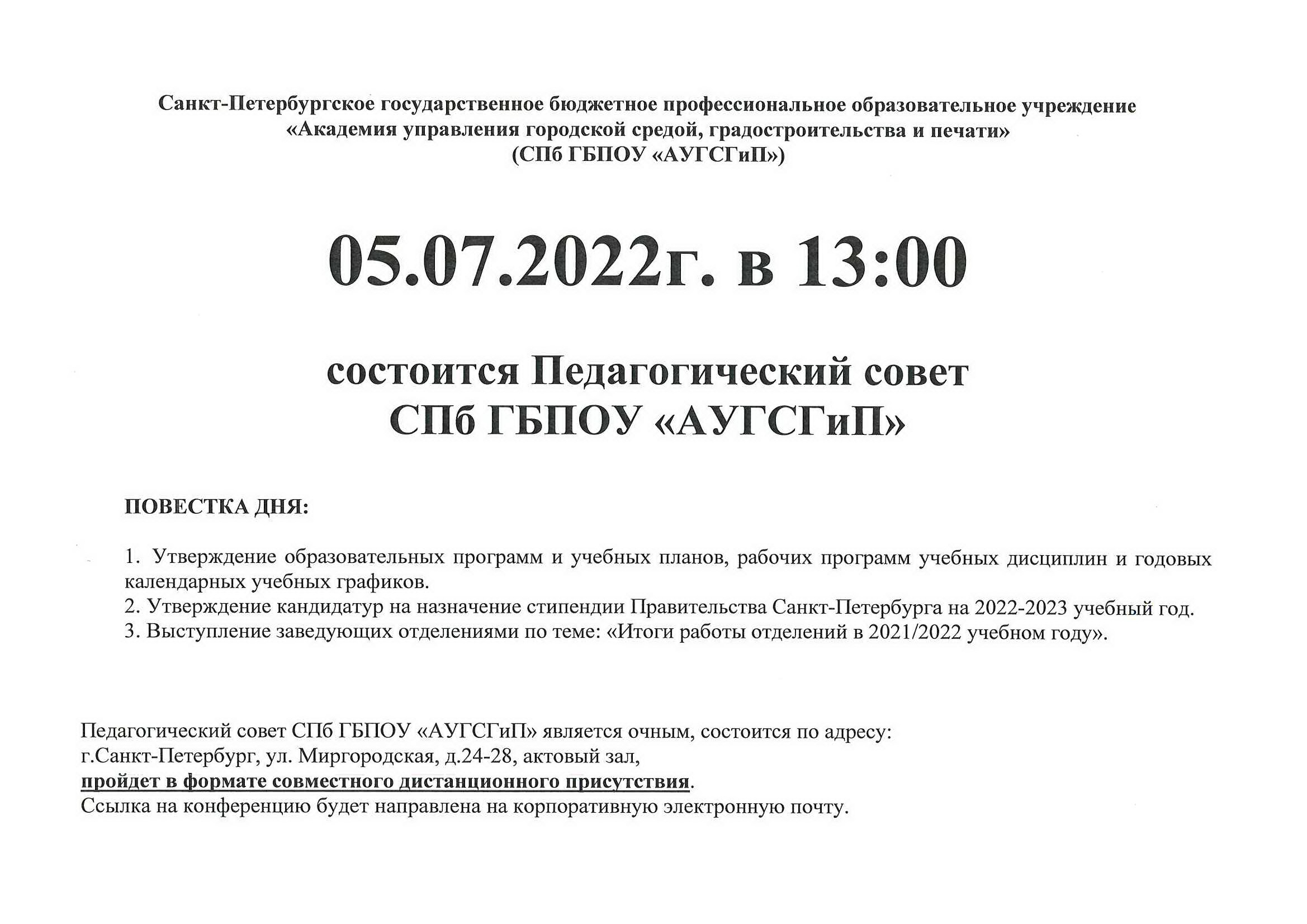 Педагогический совет 05.07.22