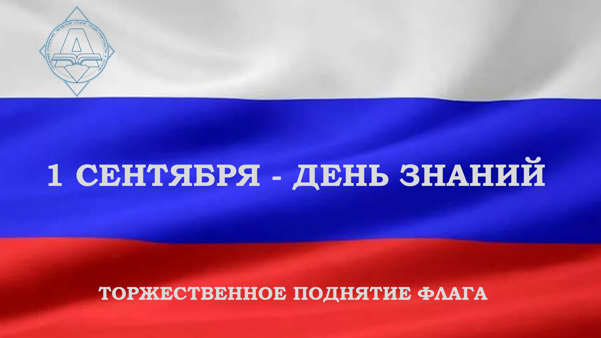 поднятие флага заставка