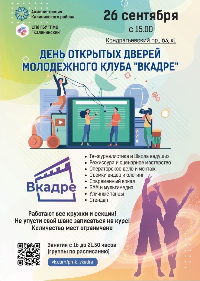 Афиша День открытых дверей в ПМК ВКадре