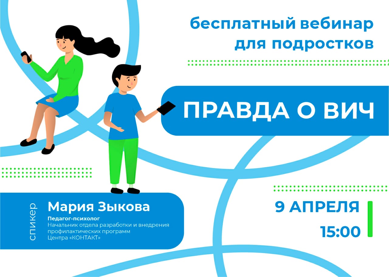 Правда о ВИЧ