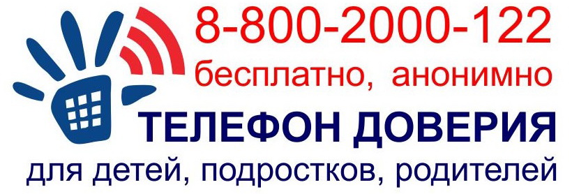 телефон доверия для детей