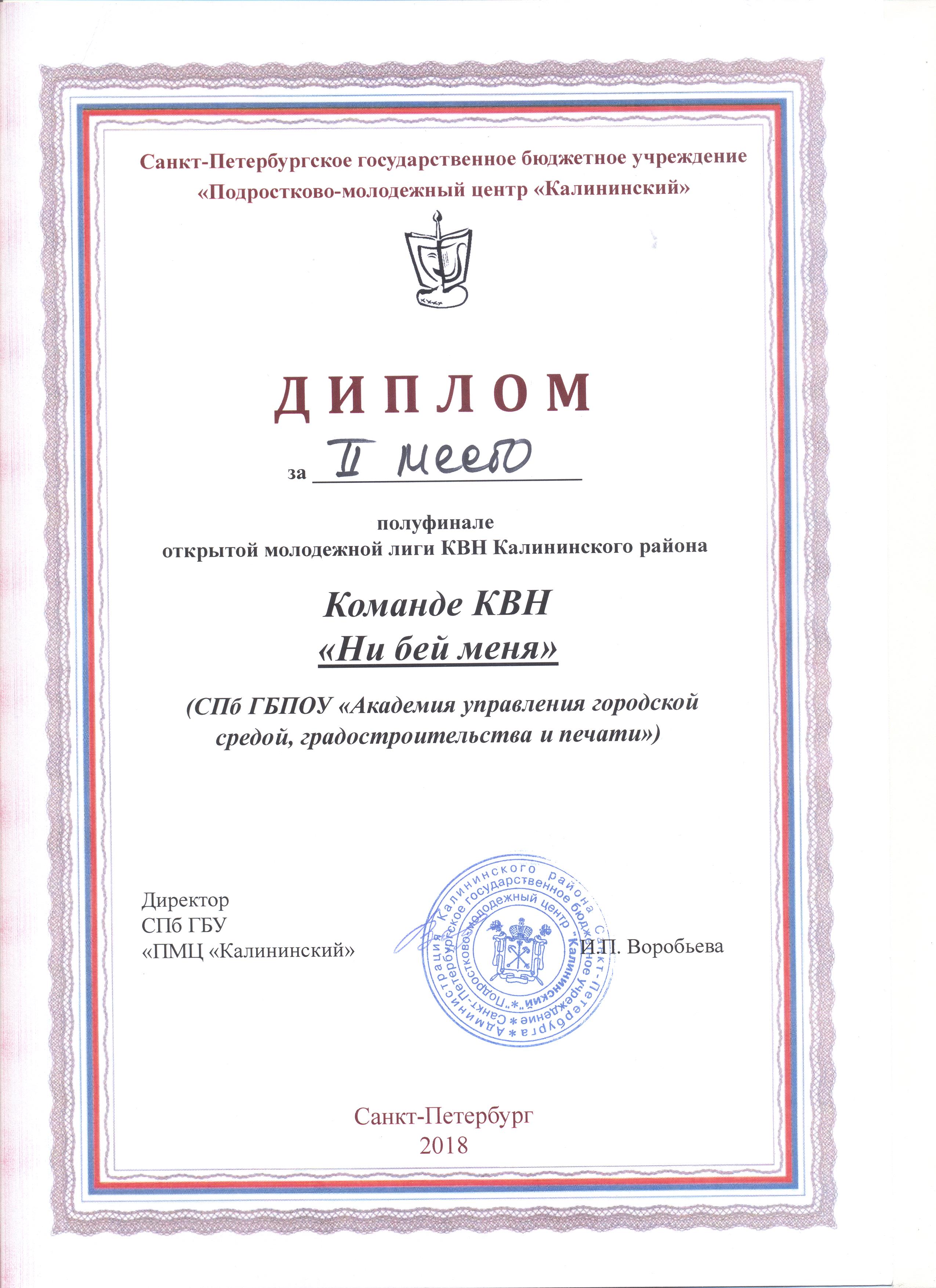 диплом КВН 2 место полуфинал 2018